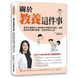 關於教養這件事：資深兒童臨床心理師帶你理解原生家庭、婚姻關係對教養的影響，並提供解決之道