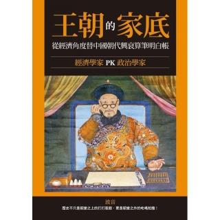 王朝的家底：經濟學家PK政治學家，從經濟角度替中國朝代興衰算筆明白帳！