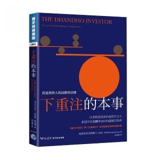 下重注的本事：當道投資人的高勝算法則