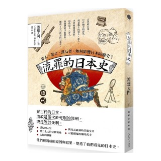 流罪的日本史－－罪人、惡女、謀反者，如何影響日本的歷史？