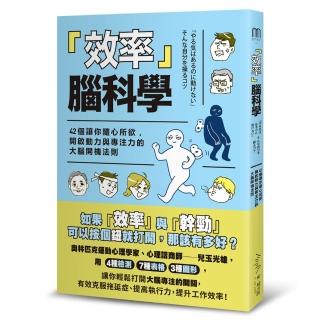 效率 腦科學：42個讓你隨心所欲 開啟動力與專注力
