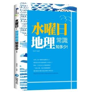 水曜日：地理常識知多少！