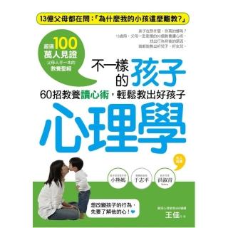 不一樣的孩子心理學： 60招教養讀心術，輕鬆教出好孩子？