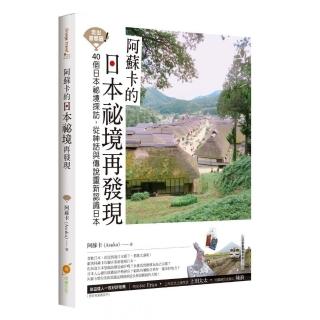 走出首都圈！阿蘇卡的日本祕境再發現：40個日本祕境探訪，從神話與傳說重新認識日本