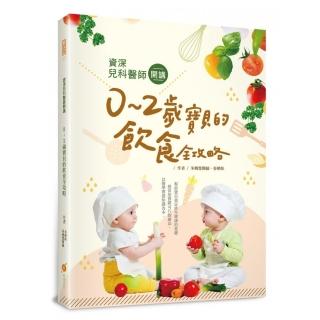 資深兒科醫師開講：０〜２歲寶貝的飲食全攻略