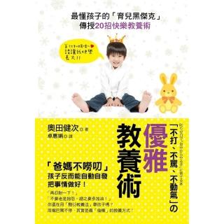 不打、不罵、不動氣的「優雅教養術」 ：最懂孩子的「育兒黑傑克」傳授20招快樂教養術？