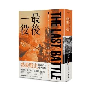 最後一役：納粹第三帝國的末日