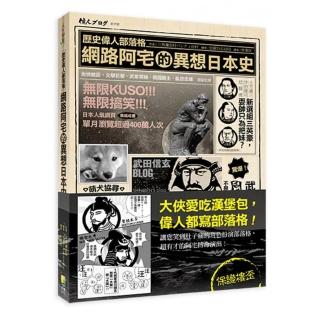 歷史偉人部落格-網路阿宅的異想日本史