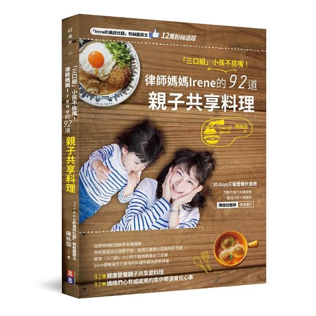 「三口組」小孩不挑嘴！律師媽媽的92道親子共享料理