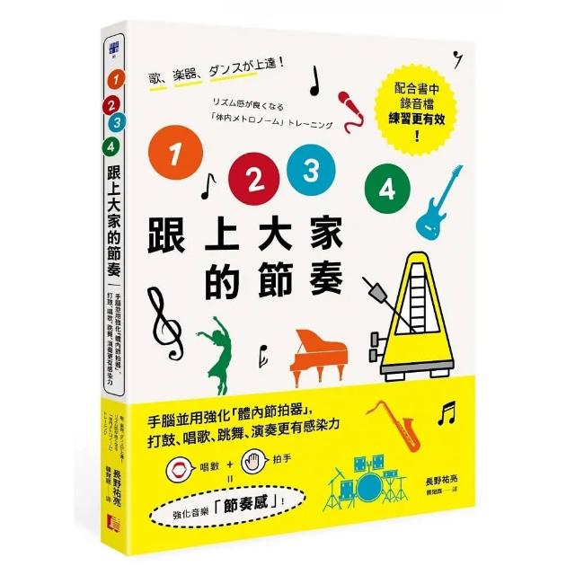 2 3 4跟上大家的節奏：手腦並用強化「體內節拍器」，打鼓、唱歌、跳舞、演奏更有感染力