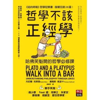 哲學不該正經學：哈佛笑魁開的哲學必修課