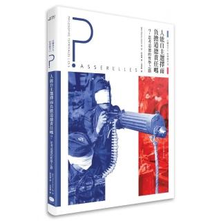 法國高中生哲學讀本2：人能自主選擇而負擔道德責任嗎？――思考道德的哲學之路