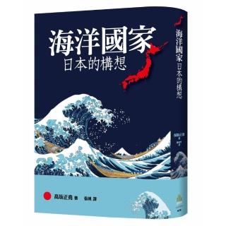 海洋國家日本的構想