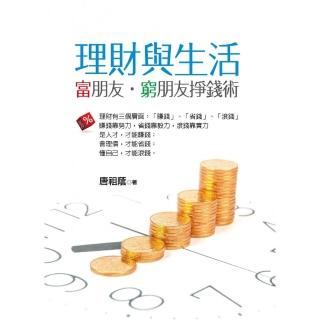 理財與生活：富朋友•窮朋友掙錢術