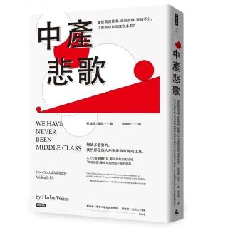中產悲歌：面對薪資停滯、金融危機、稅賦不公，中產階級如何改寫未來？