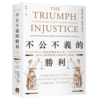 不公不義的勝利：如何扭轉貧富不均？資本主義與租稅正義的民主激辯