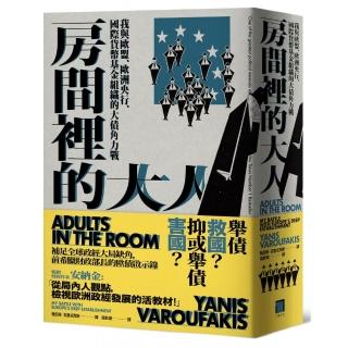 房間裡的大人：我與歐盟、歐洲央行、國際貨幣基金組織的大債角力戰