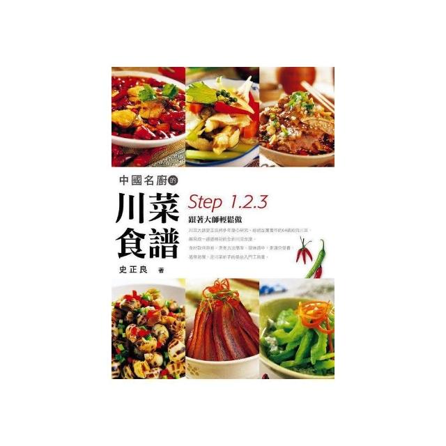 中國名廚的川菜食譜