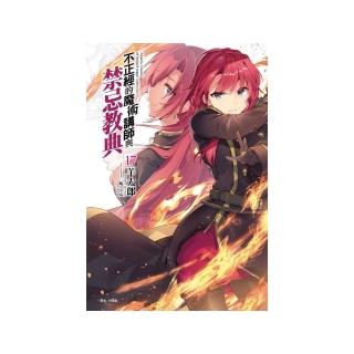 不正經的魔術講師與禁忌教典 17