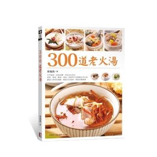 300道老火湯