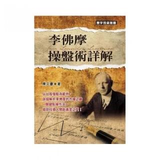 李佛摩操盤術詳解