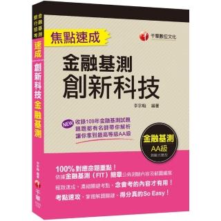 【贏家首選 通關必備！】創新科技焦點速成 【金融基測】【金融基測（FIT）】