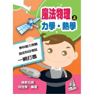 魔法物理（上）力學•熱學