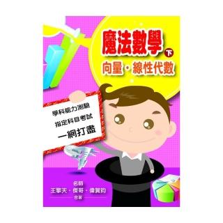 魔法數學下－向量․線性代數