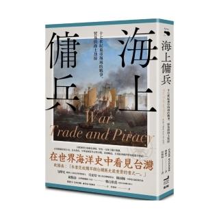 海上傭兵：十七世紀東亞海域的戰爭、貿易與海上劫掠