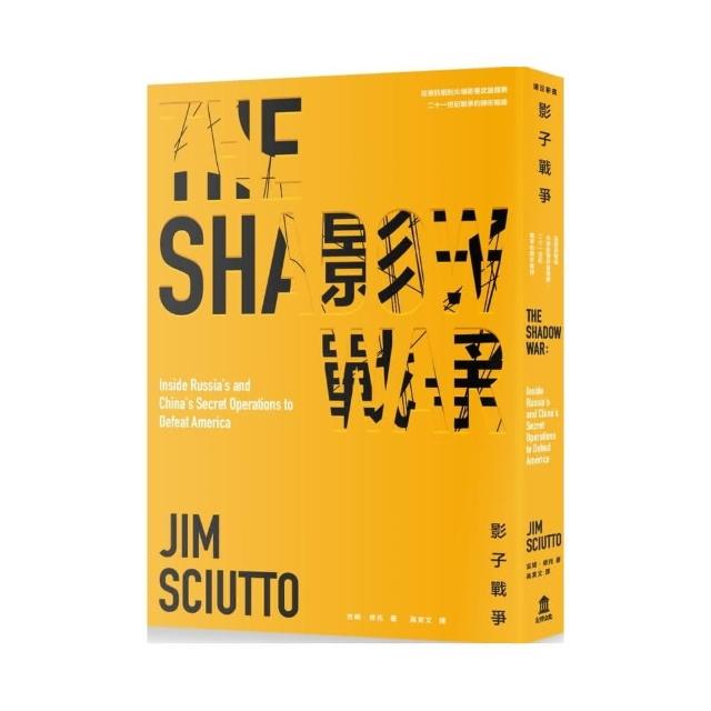 影子戰爭：從資訊戰到尖端衛星武器競賽，二十一世紀戰爭的隱形戰線