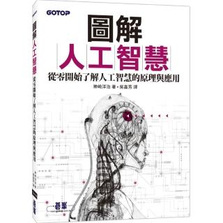 圖解人工智慧｜從零開始了解人工智慧的原理與應用