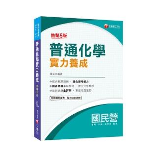 2021普通化學實力養成：最新試題全詳解【五版】【國民營事業―臺電／中鋼／經濟部／臺灣菸酒】