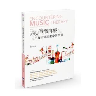 遇見音樂自療：用旋律寫出生命新樂章