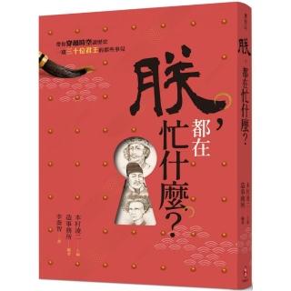 朕，都在忙什麼？