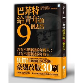 巴菲特給青年的9個忠告