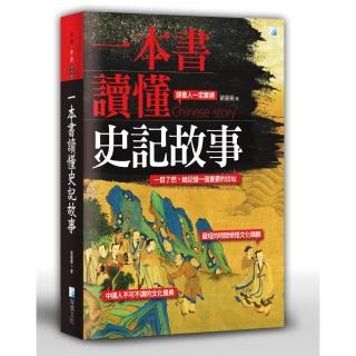 一本書讀懂史記故事
