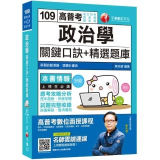 政治學（含概要）關鍵口訣+精選題庫〔高普考／地方特考／調查局／國安局〕〔贈