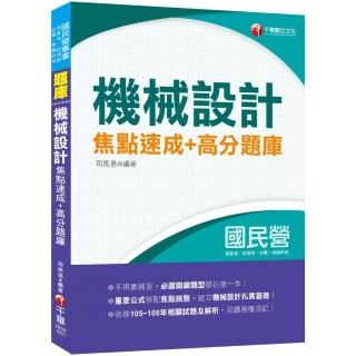 〔2020收錄105〜108相關試題共26份〕機械設計焦點速成＋高分題庫〔國民營台酒／郵政；高普地特；鐵路特考〕