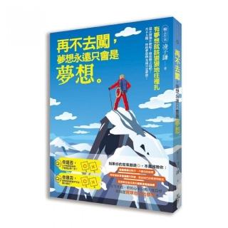 再不去闖，夢想永遠只會是夢想