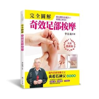 完全圖解．奇效足部按摩（火紅熱銷版/三版）