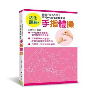 手指體操：動動手指不失智！活到100歲都頭腦明晰