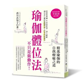 瑜伽體位法不只是做動作！