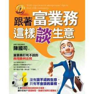 跟著富業務這樣談生意