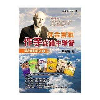 探金實戰．作手從錯中學習（探金實戰系列7）