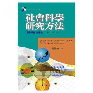 社會科學研究方法：打開天窗說量化（第三版）