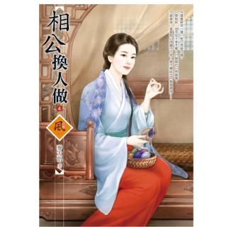 相公換人做 4（拆封不退）
