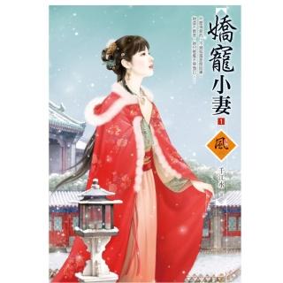 嬌寵小妻 1
