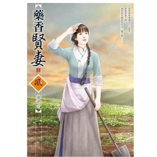藥香賢妻 3（拆封不退）