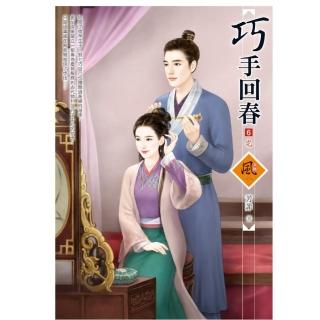 巧手回春 6（完）（拆封不退）