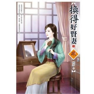 換得好賢妻 1